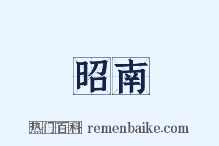 昭南是什么意思的图片